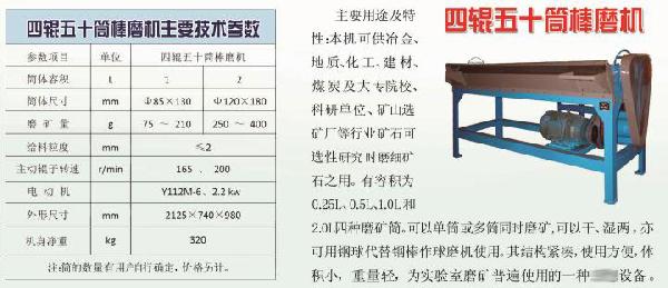 四輥五十筒棒磨機