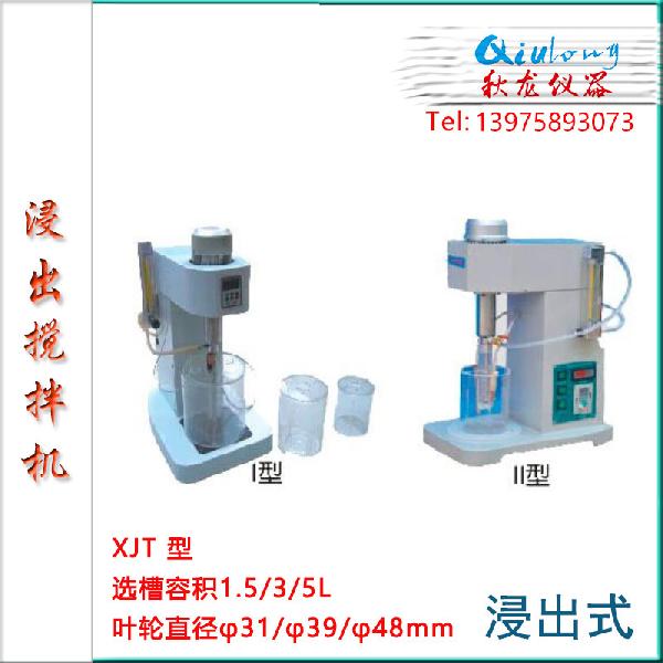 浸出攪拌機(jī) 多種濕法浸出實(shí)驗(yàn)用浸出攪拌機(jī)