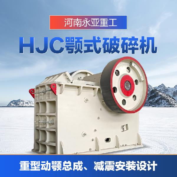 永亞重工HJC型 HJC顎式破碎機(jī)