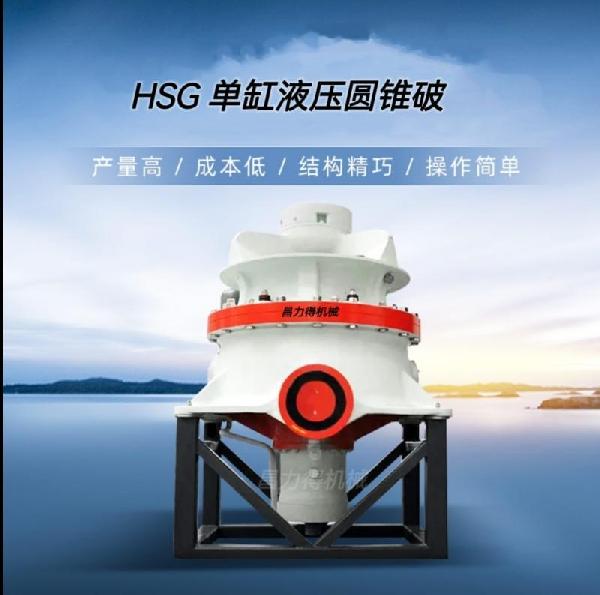 昌力得HSG520型 HSG單缸圓錐破，破碎比大