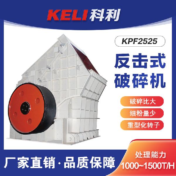 科利機(jī)電KPF2525型 KPF2525反擊式破碎機(jī)