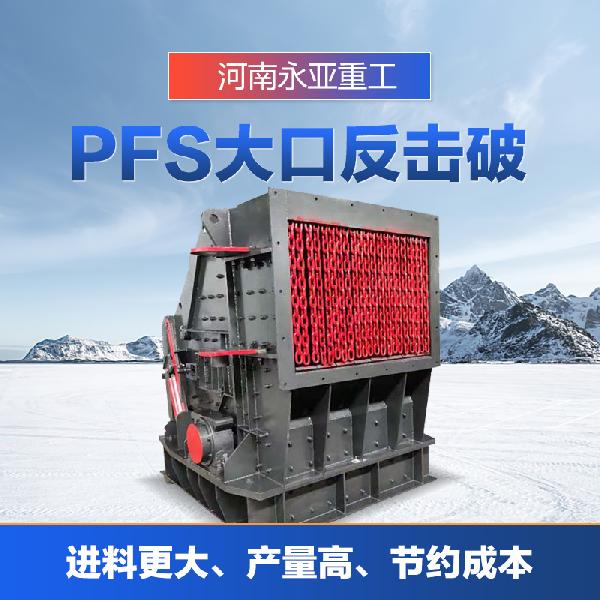 永亞重工PFS型 PFS大口反擊破