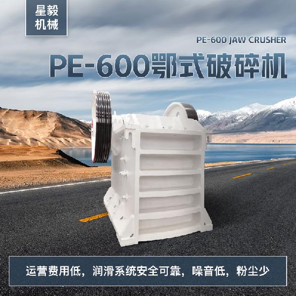 星毅600*900型 PE-600鄂式破碎機