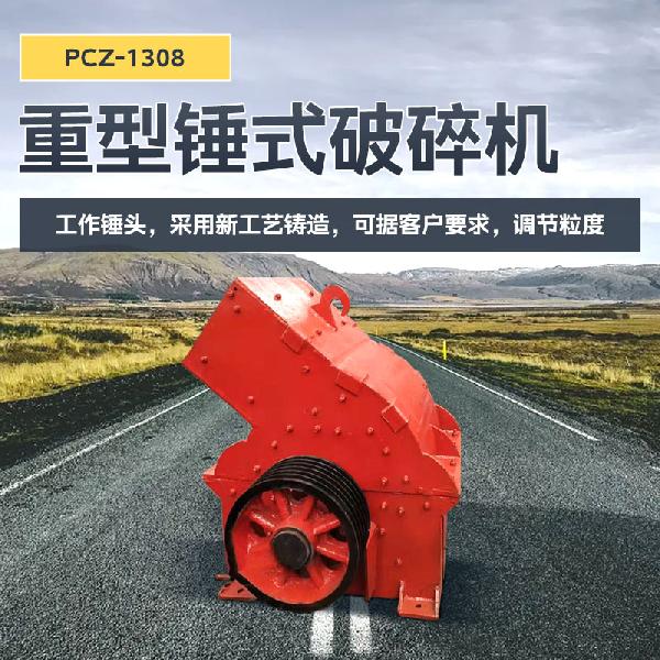 凱龍環(huán)保PCZ-1308型 PCZ-1308重型錘式破碎機