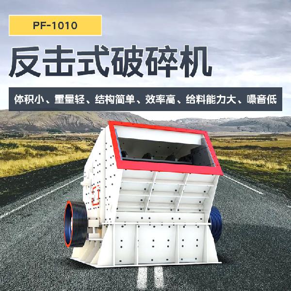 凱龍環(huán)保PF-1010型 PF-1010反擊式破碎機