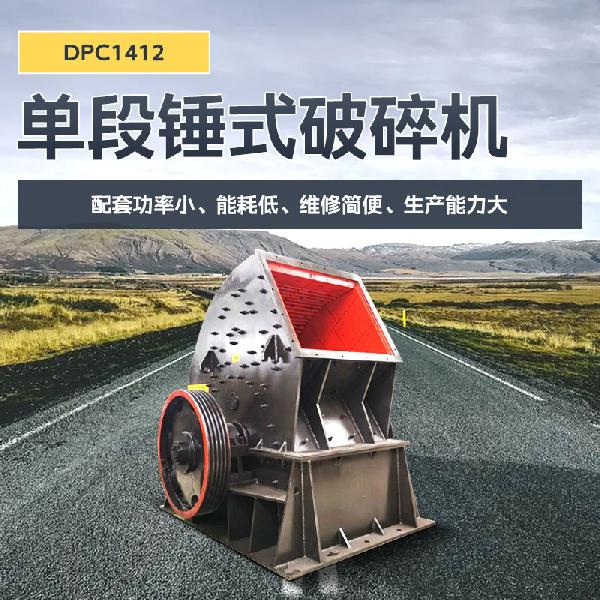 凱龍環(huán)保DPC 1412型 DPC 1412單段錘式破碎機