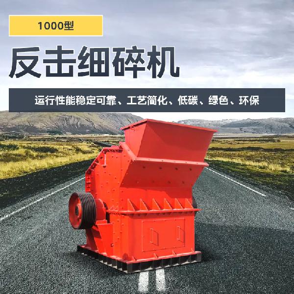 凱龍環(huán)保1000x1000型 凱龍反擊細(xì)碎機1000型