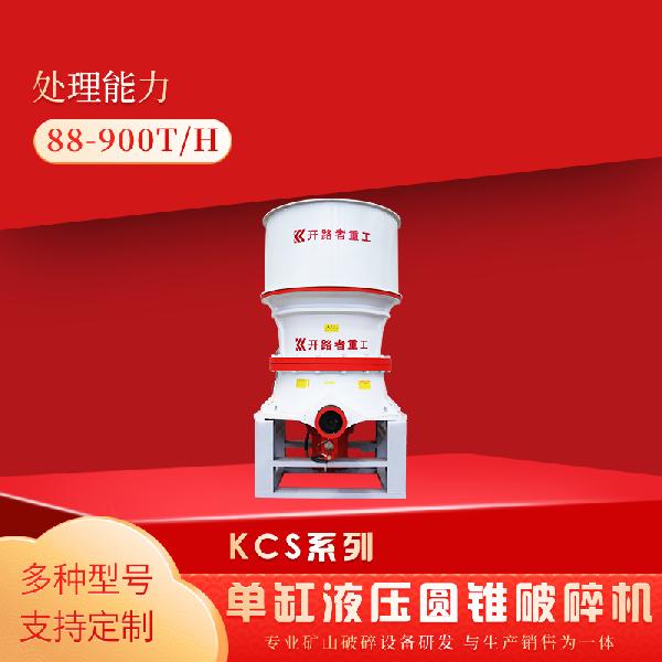 開路者 KCS系列單缸液壓圓錐破碎機(jī)