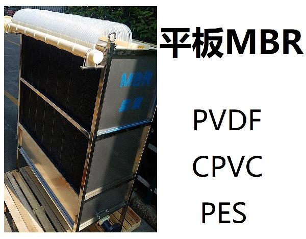 膜生物反應(yīng)器 MBR CPVC(氯化聚氯乙烯）