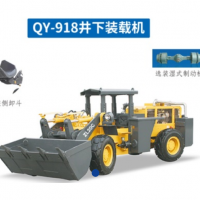 礦用裝載機(jī)QY-918