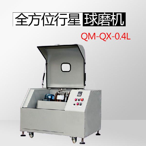 實(shí)驗(yàn)室QM-QX0.4L 全方位行星球磨機(jī)