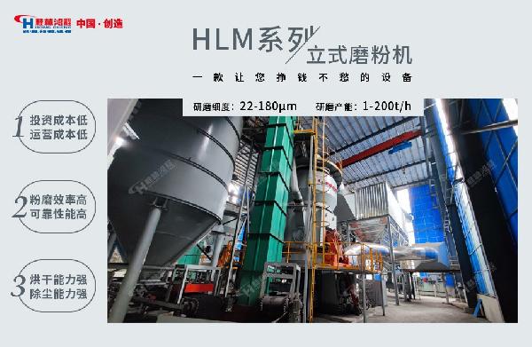 HLM立磨機