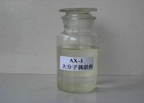 AX—1型大分子偶聯(lián)劑