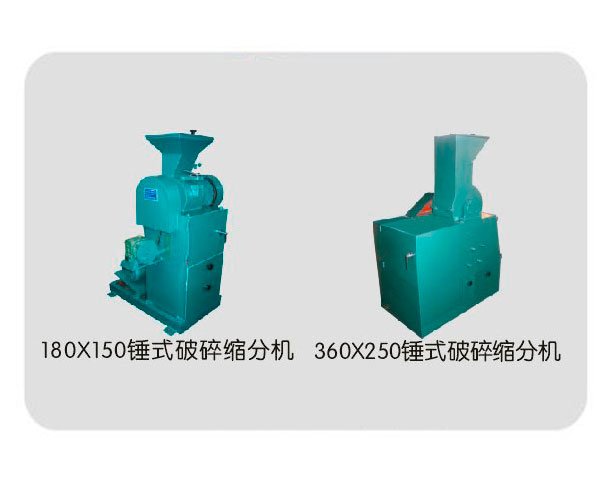 密封型錘式破碎縮分機(jī)/360*250錘式破碎縮分機(jī)/鄂式破碎縮分機(jī)