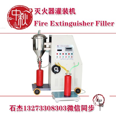 全自動滅火器灌裝機(jī)