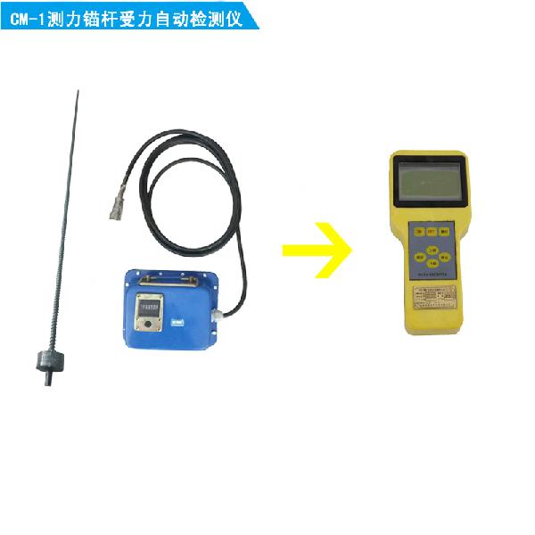 CM-1測力錨桿受力自動檢測儀