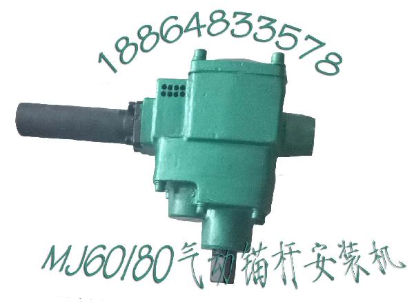 MJ60/80型氣動(dòng)錨桿安裝機(jī)