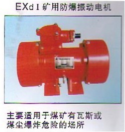 防爆振動(dòng)電機(jī)