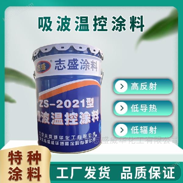 高頻電磁吸波溫控陶瓷涂料 耐高溫防腐涂料