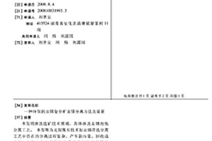 環(huán)保的汞銻復(fù)合礦汞銻分離方法及裝置