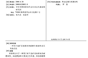 用于選礦設(shè)備搖床的耐磨生漆涂料及其制備方法