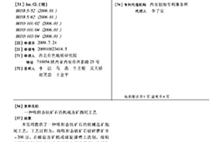 吸附態(tài)釩礦石的機(jī)械選礦拋尾工藝