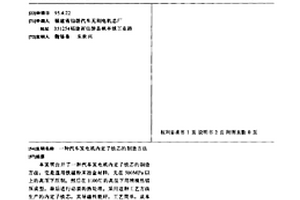 汽車發(fā)電機內(nèi)定子鐵芯的制造方法