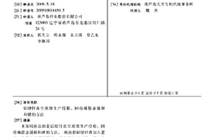 鋁硬鋅真空蒸餾生產(chǎn)鋅粉、回收稀散金屬銦和鍺的方法