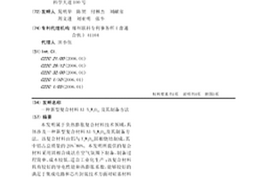 新型復(fù)合材料Al-Y2W3O12及其制備方法