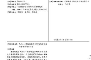 Nafion-碳陶瓷復合材料電化學發(fā)光傳感器的制備方法