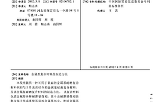 金屬基復(fù)合材料及制造方法