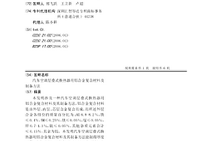 汽車空調(diào)層疊式換熱器用鋁合金復(fù)合材料及制備方法