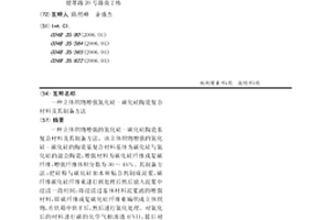 立體織物增強氮化硅-碳化硅陶瓷復合材料及其制備方法