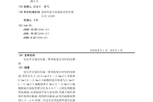 電化學(xué)合成氧化鈷/聚苯胺復(fù)合材料的電解液