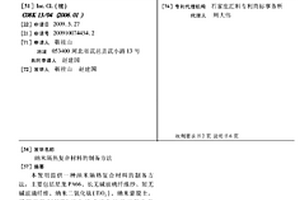 納米隔熱復合材料的制備方法