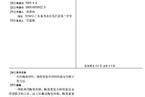 利用陶瓷材料、陶瓷基復(fù)合材料制造實用筷子的方法