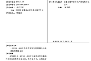 500～800℃中溫固體氧化物燃料電池連接板的制備方法