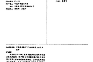 正溫度系數(shù)(PTC)材料制造方法及其設(shè)備