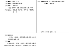 500～800℃中溫固體氧化物燃料電池的陽(yáng)極及其制備方法