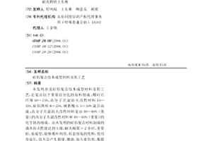 硅鋁復(fù)合仿木成型材料及其工藝