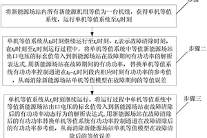 新能源場站實(shí)用化單機(jī)等值方法