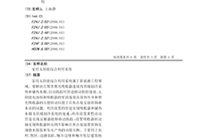 家用太陽能綜合利用系統(tǒng)