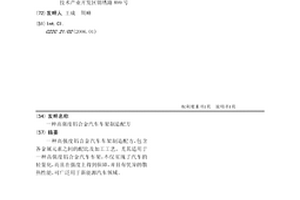 高強度鋁合金汽車車架制造配方