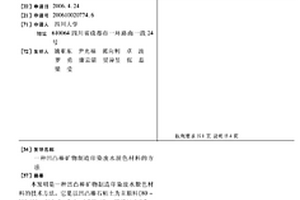 凹凸棒礦物制造印染廢水脫色材料的方法