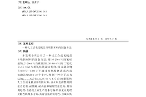 人工合成無機(jī)晶體吸附材料的制備方法