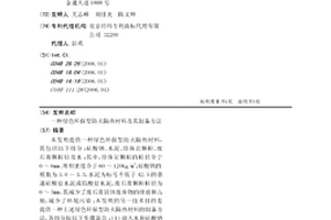 綠色環(huán)保型防火隔熱材料及其制備方法