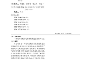 一種利用制酸尾氣處理堿性提金尾渣的方法