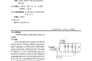 一種特超高壓特大電容量試品交流耐壓試驗裝置