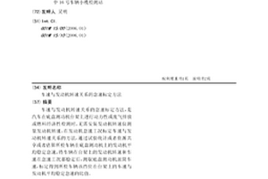 車速與發(fā)動機轉速關系的怠速標定方法