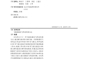 飛機機載氧氣性能檢測方法